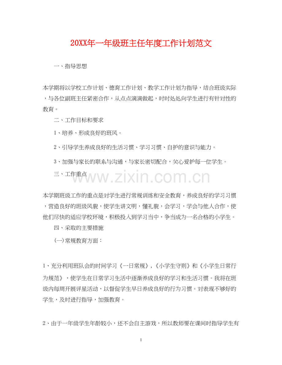 一年级班主任年度工作计划范文.docx_第1页