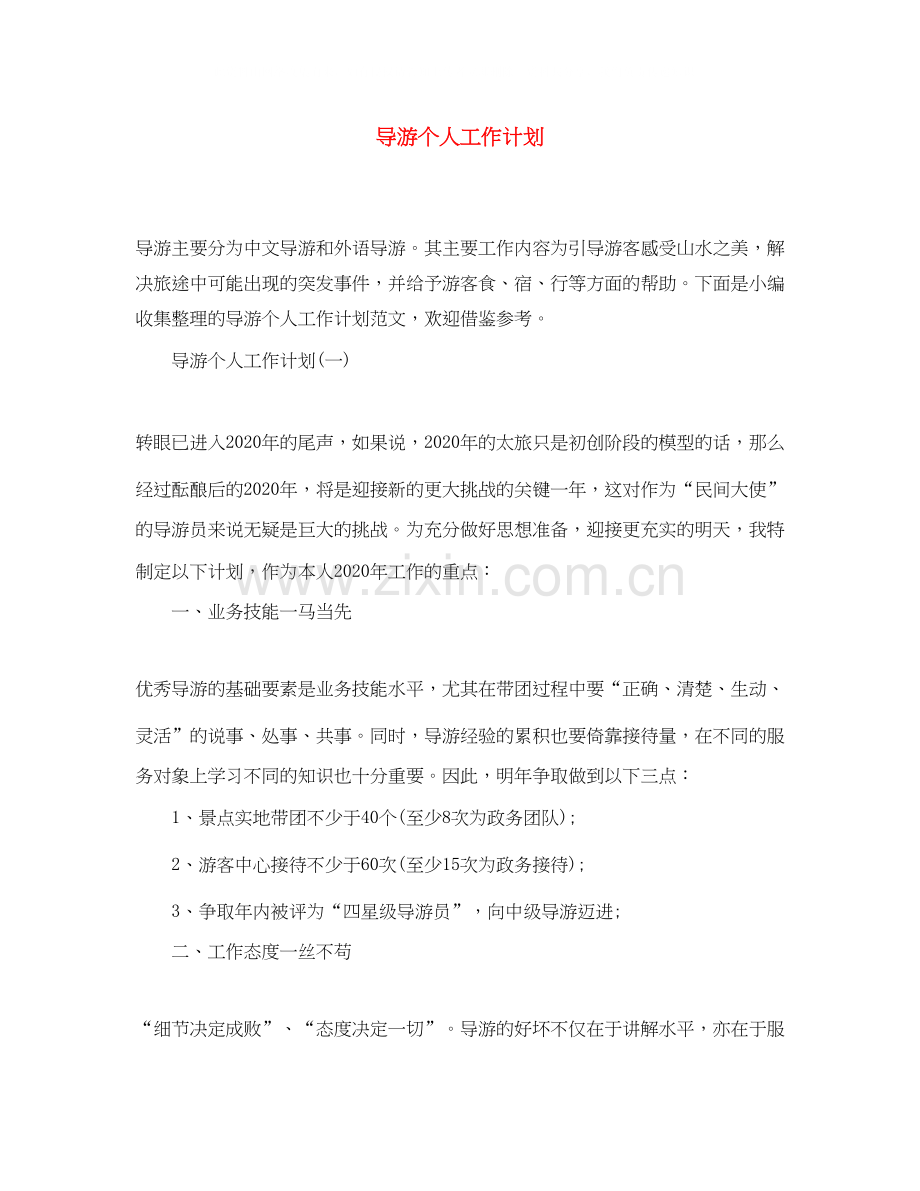 导游个人工作计划.docx_第1页