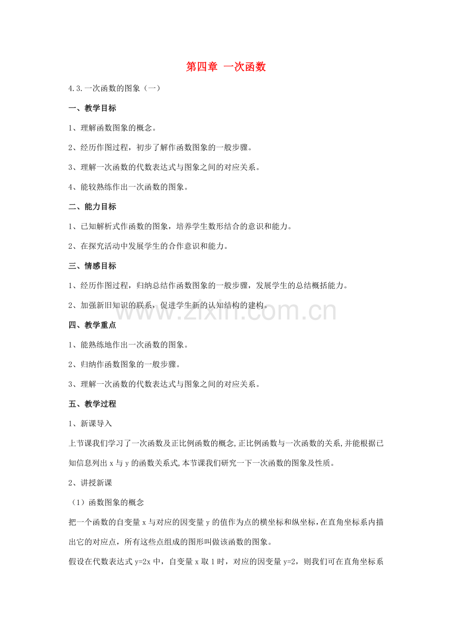 八年级数学上册 4.3 一次函数的图象教案 （新版）北师大版-（新版）北师大版初中八年级上册数学教案.doc_第1页