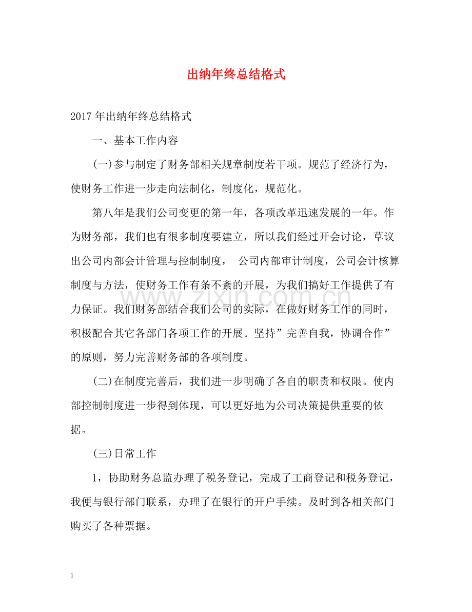 出纳年终总结格式2.docx_第1页