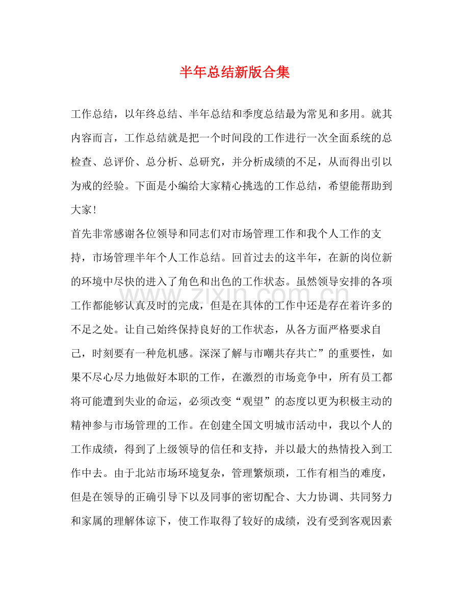 半年总结新版合集.docx_第1页