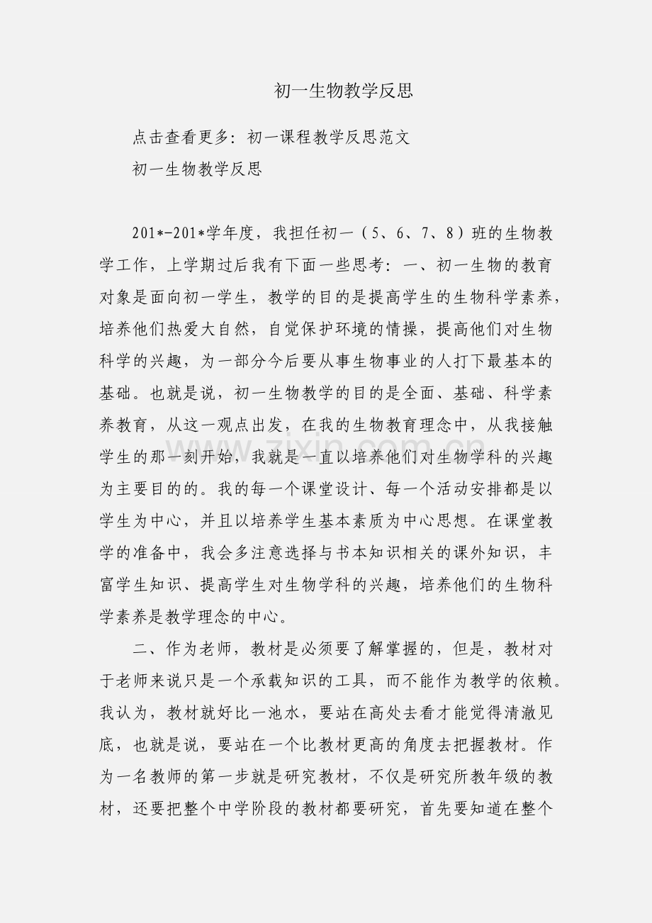 初一生物教学反思.docx_第1页