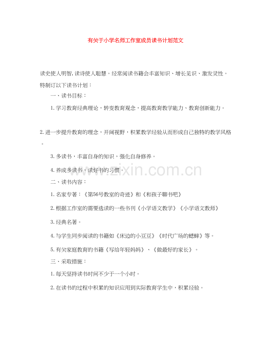 有关于小学名师工作室成员读书计划范文.docx_第1页