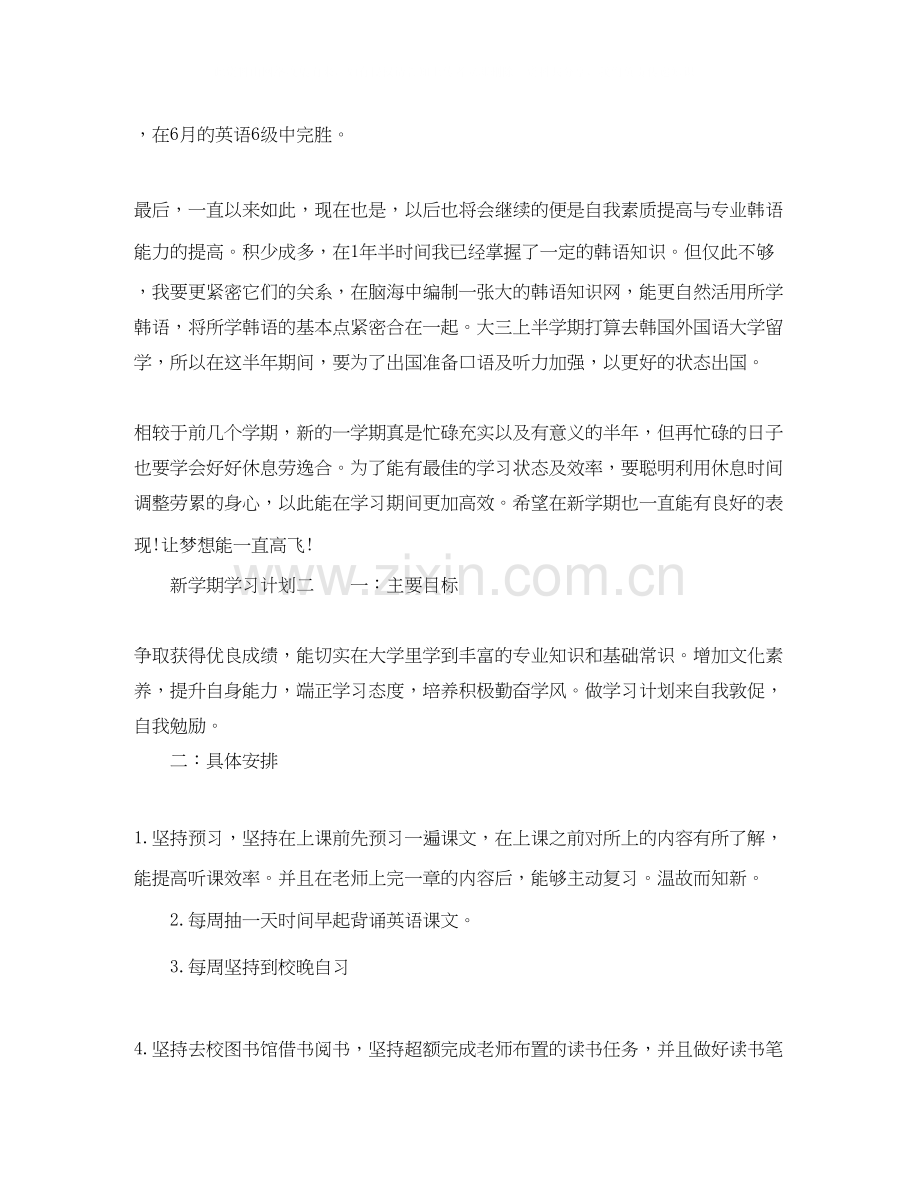 新学期学习计划参考例文.docx_第2页