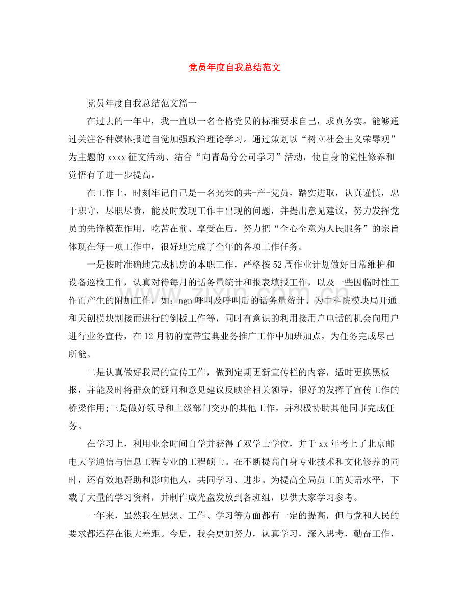 党员年度自我总结范文.docx_第1页