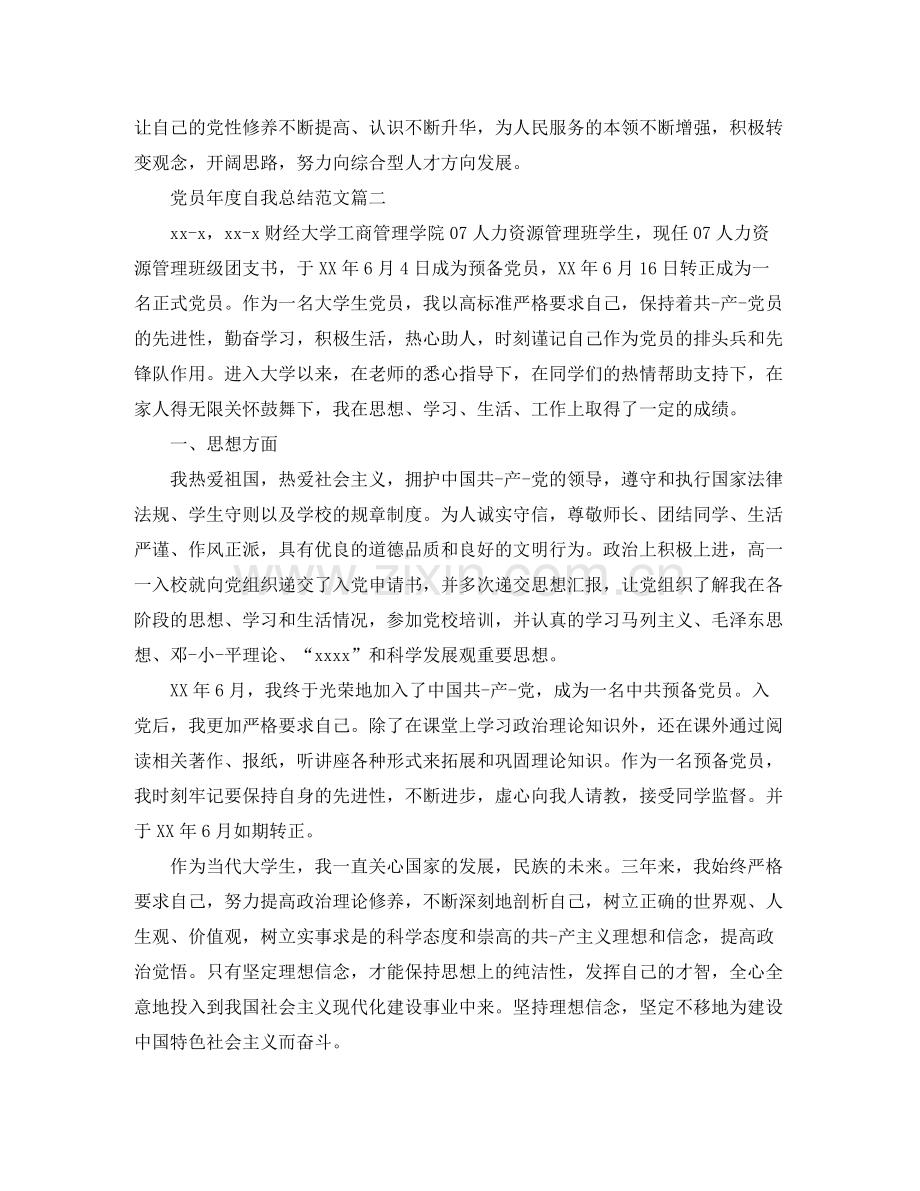 党员年度自我总结范文.docx_第2页