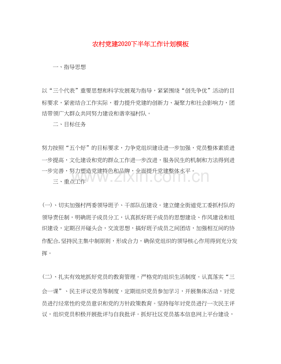 农村党建下半年工作计划模板.docx_第1页