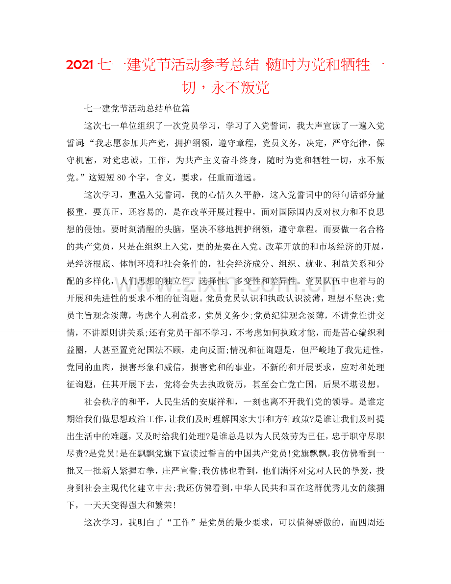 2024七一建党节活动参考总结随时为党和牺牲一切永不叛党.doc_第1页