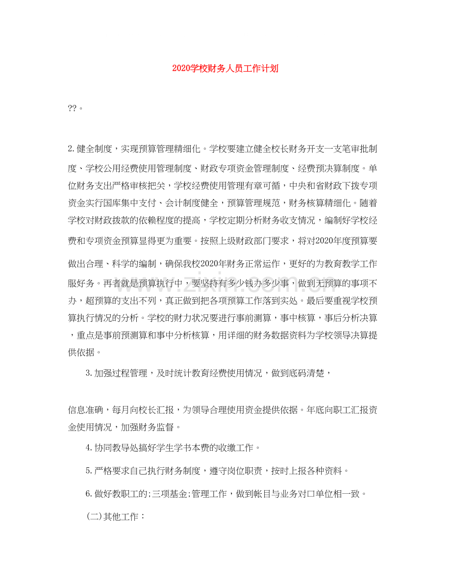学校财务人员工作计划.docx_第1页