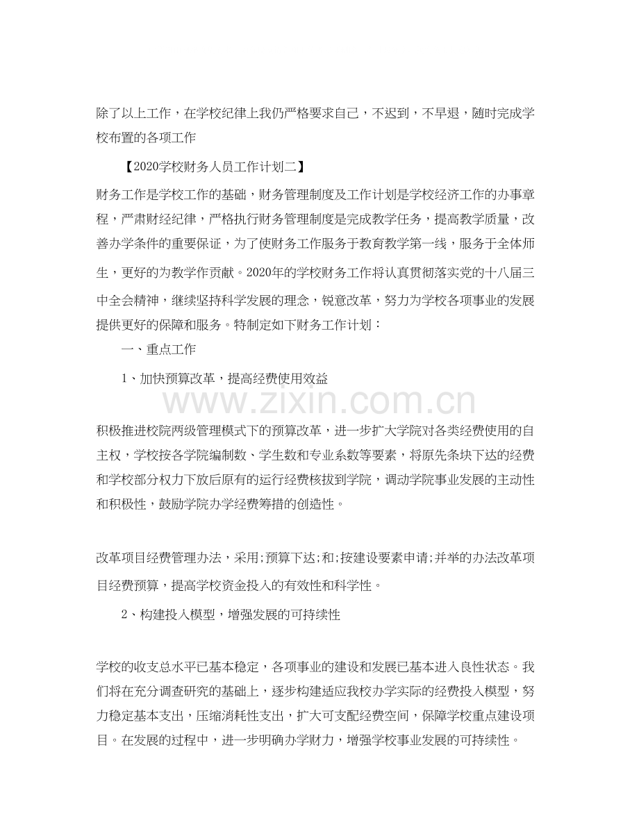 学校财务人员工作计划.docx_第2页