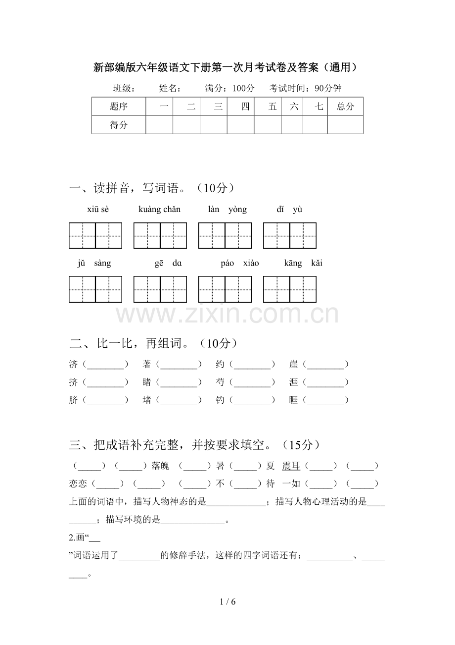 新部编版六年级语文下册第一次月考试卷及答案(通用).doc_第1页