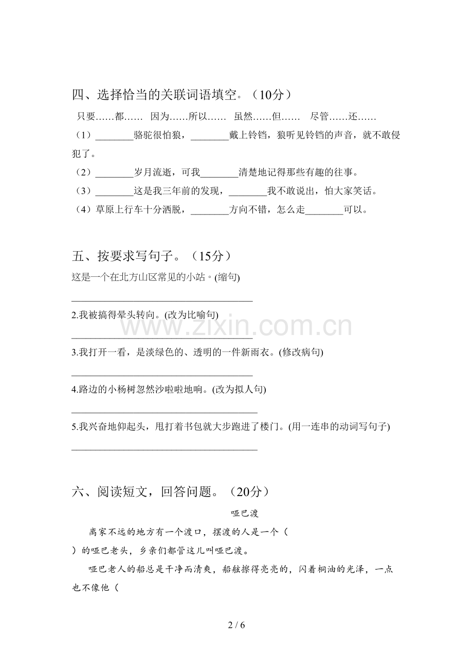 新部编版六年级语文下册第一次月考试卷及答案(通用).doc_第2页