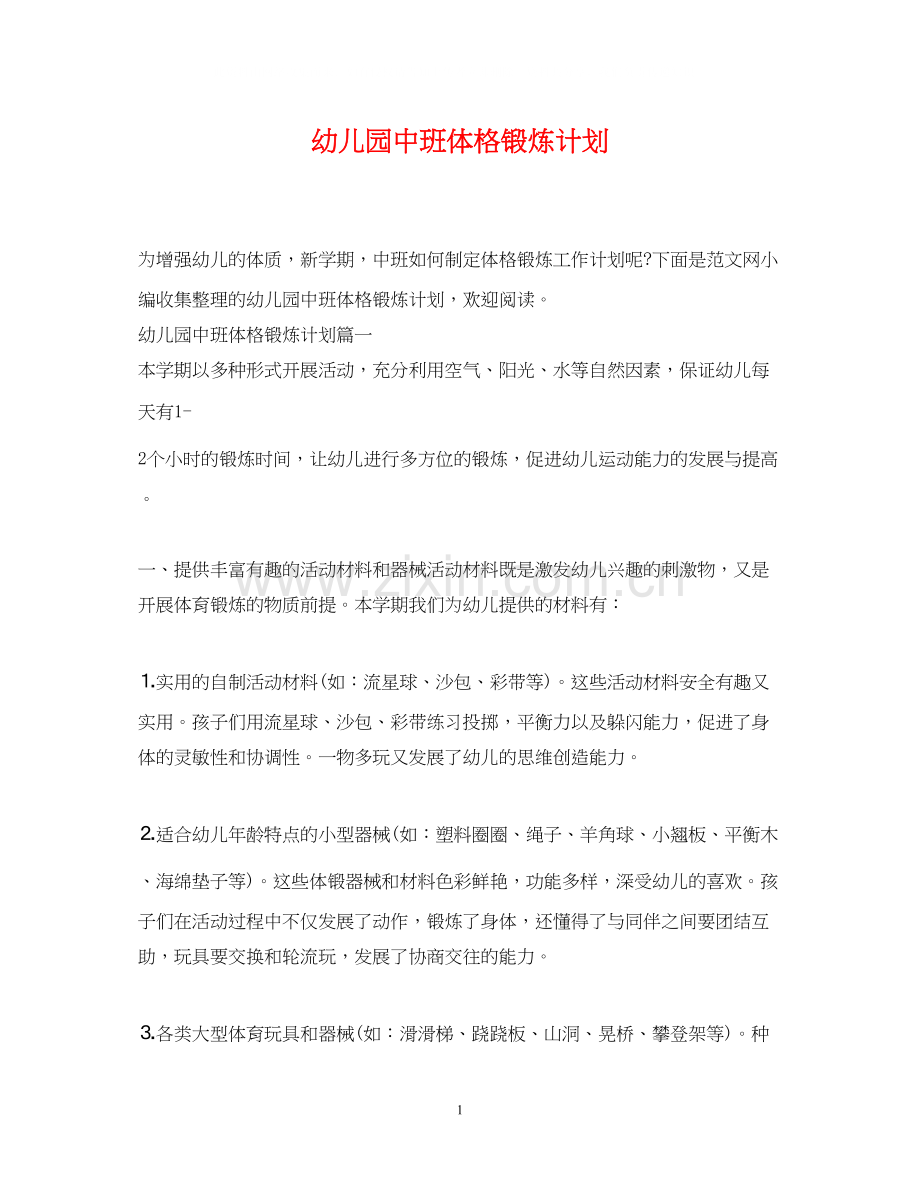幼儿园中班体格锻炼计划.docx_第1页