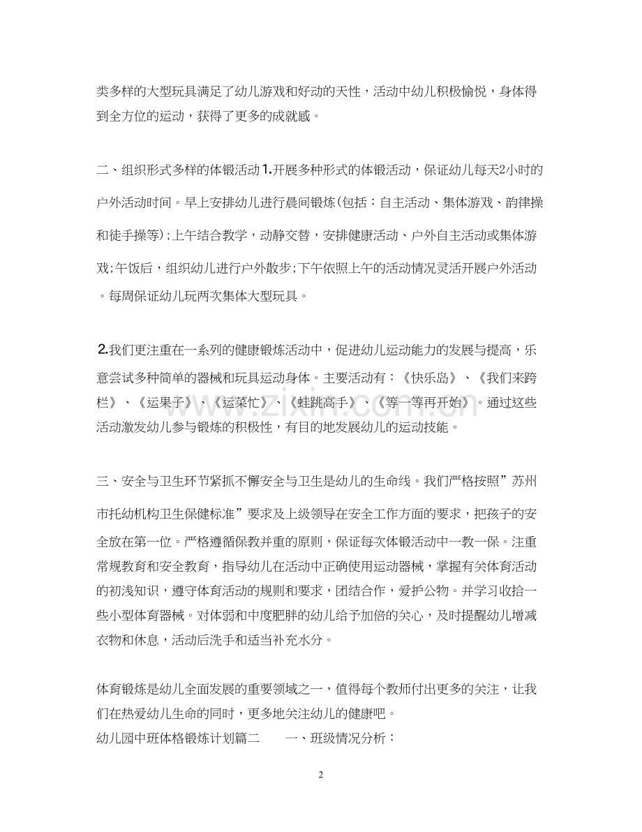 幼儿园中班体格锻炼计划.docx_第2页