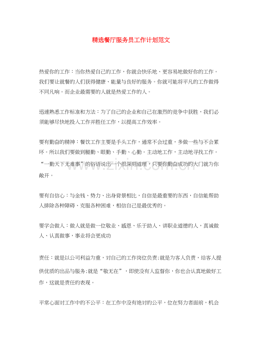 餐厅服务员工作计划范文.docx_第1页