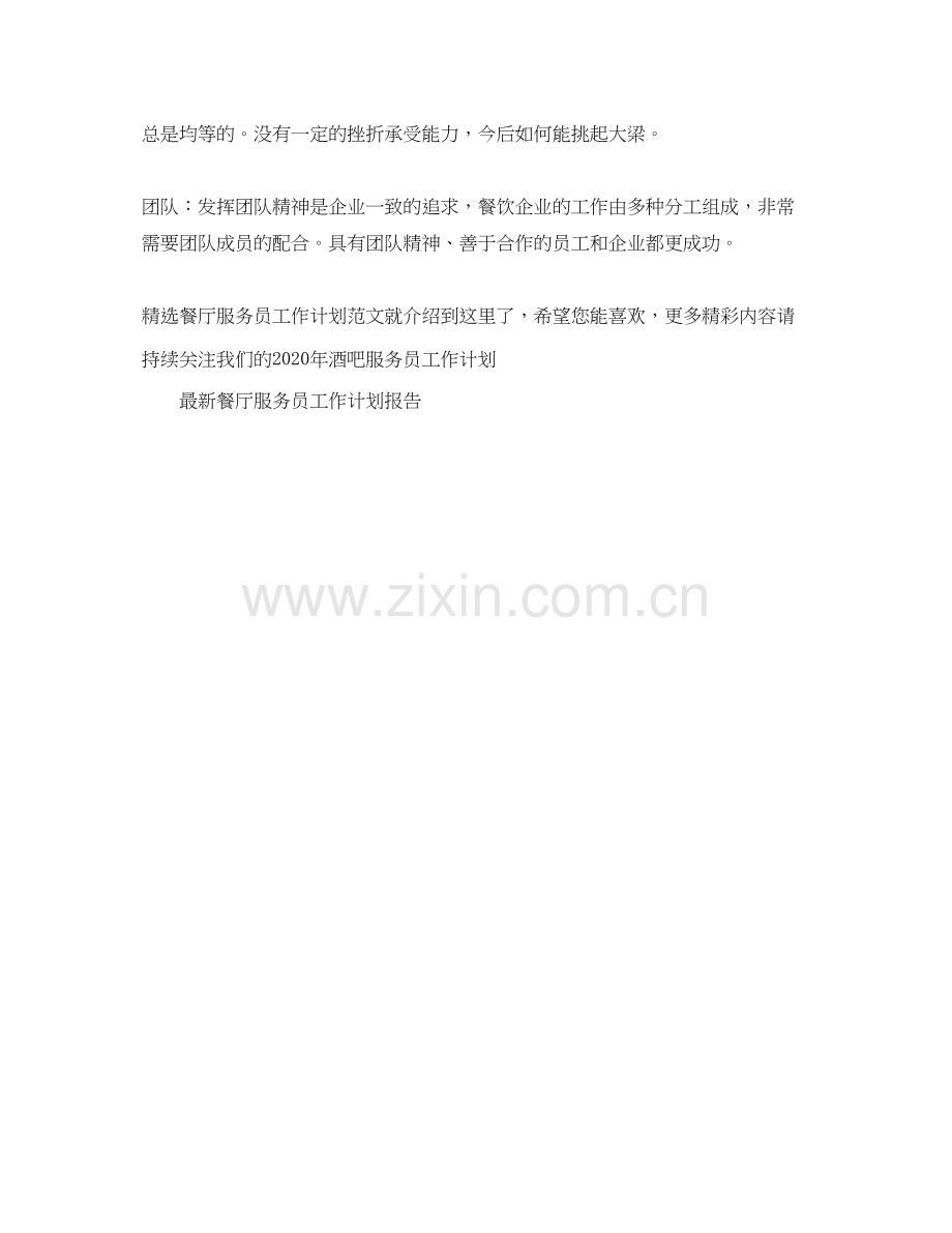 餐厅服务员工作计划范文.docx_第2页
