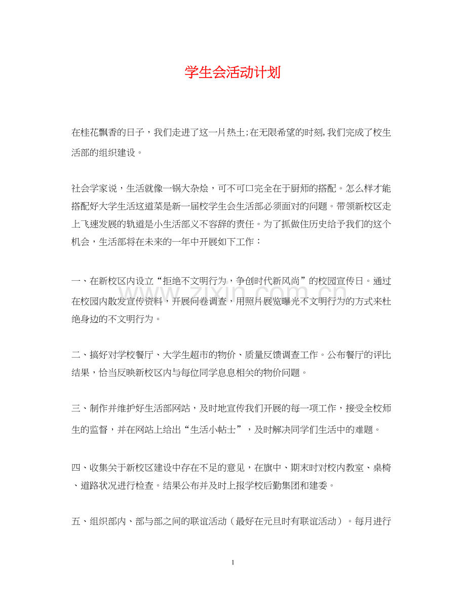 学生会活动计划.docx_第1页