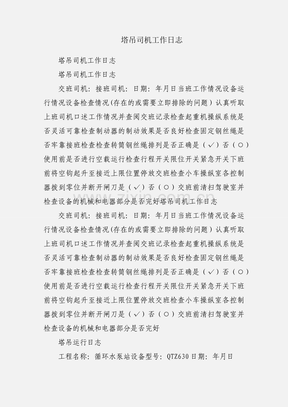塔吊司机工作日志.docx_第1页