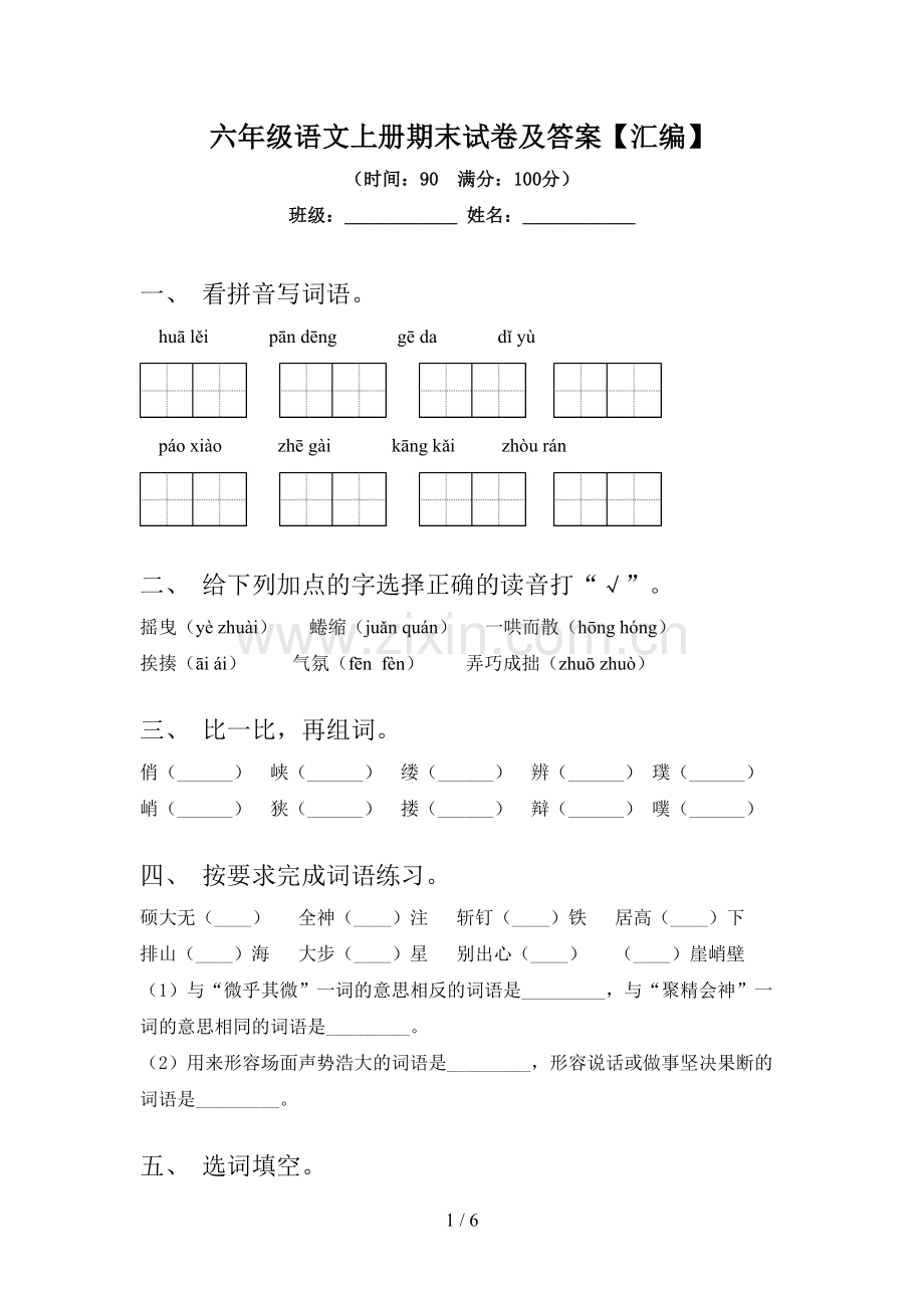 六年级语文上册期末试卷及答案【汇编】.doc_第1页