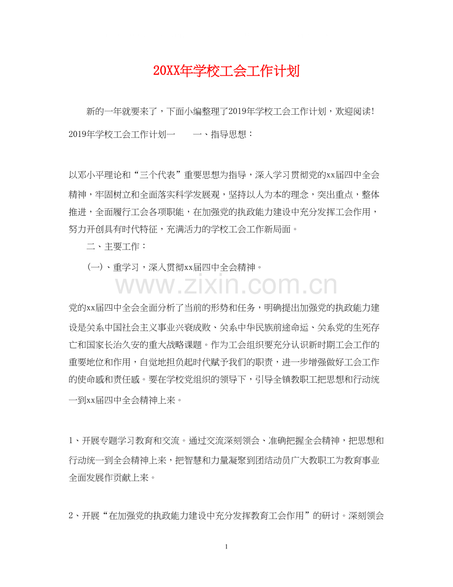学校工会工作计划3.docx_第1页