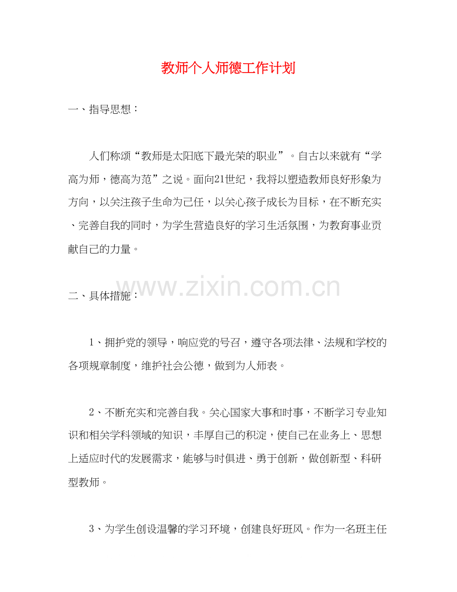 教师个人师德工作计划2).docx_第1页