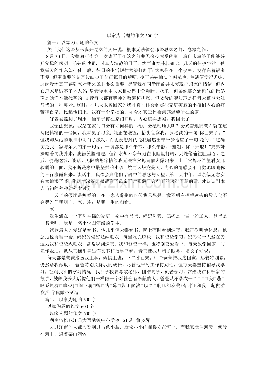 以家为ۥ话题的作文500字.doc_第1页