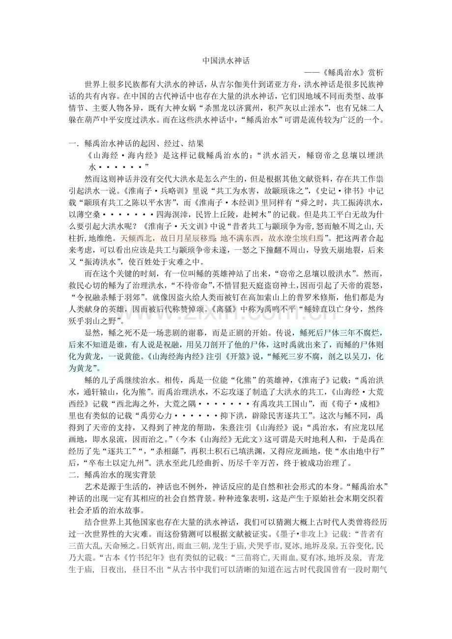 中国洪水神话——《鲧禹治水》赏析.doc_第1页