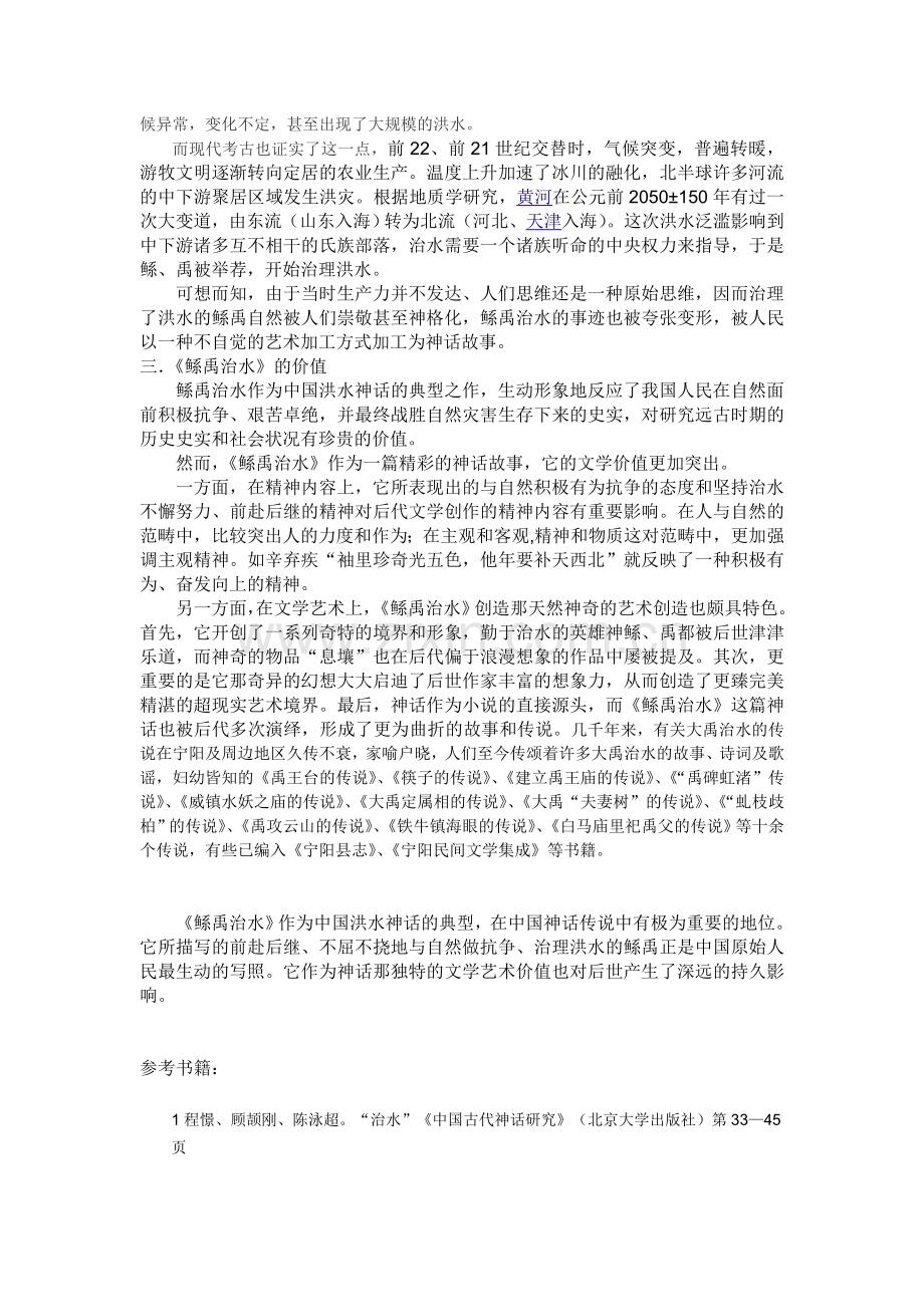 中国洪水神话——《鲧禹治水》赏析.doc_第2页