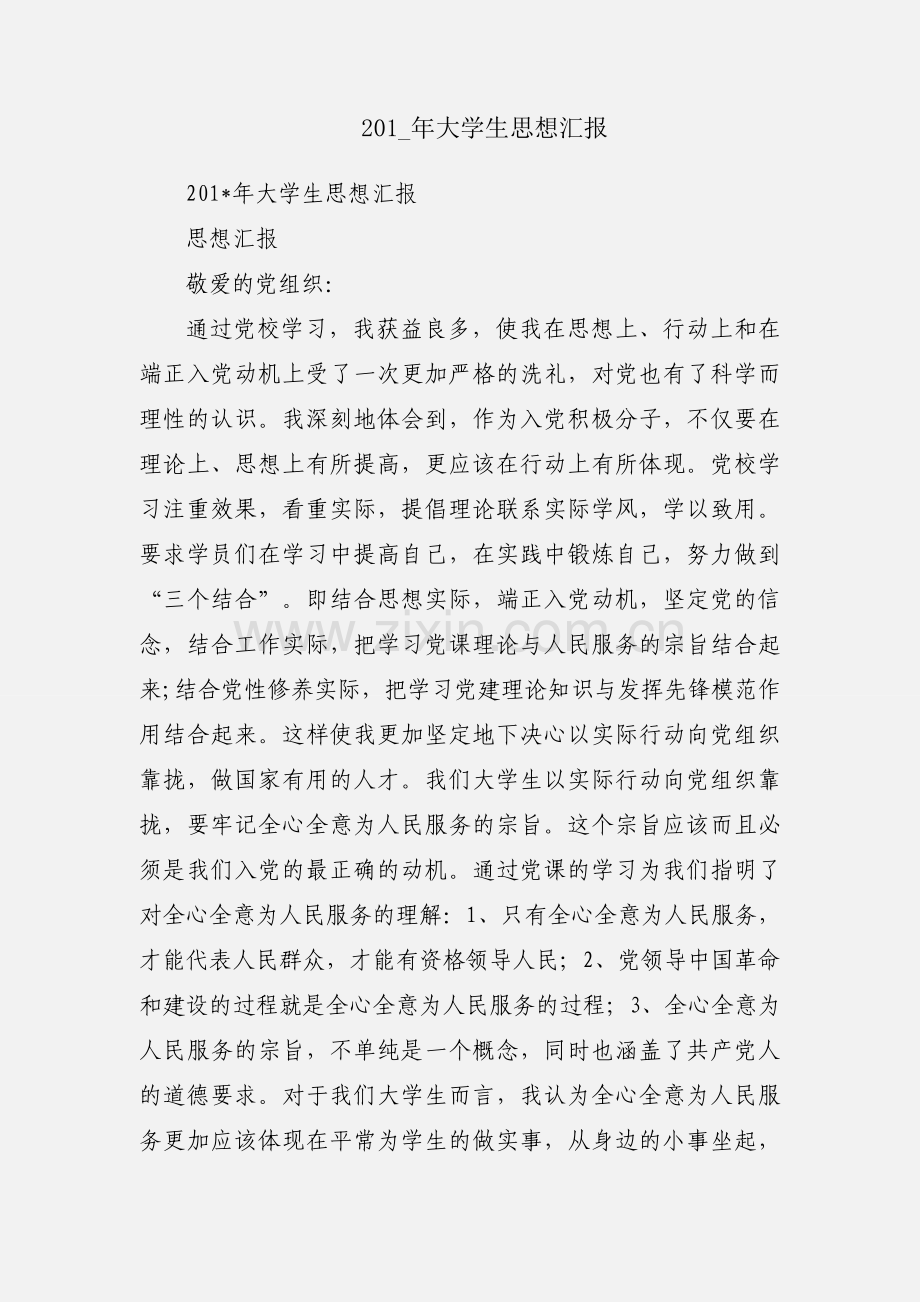 201_年大学生思想汇报.docx_第1页
