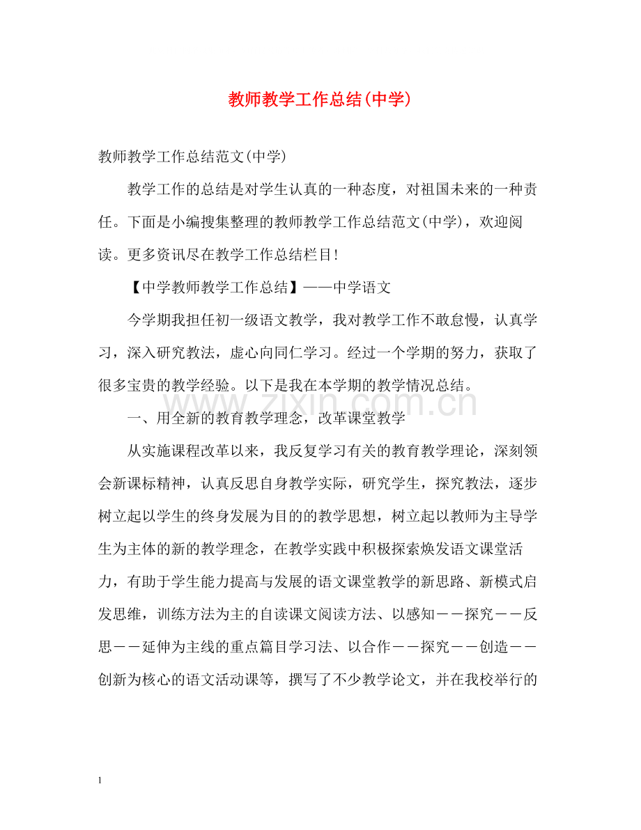 教师教学工作总结2.docx_第1页