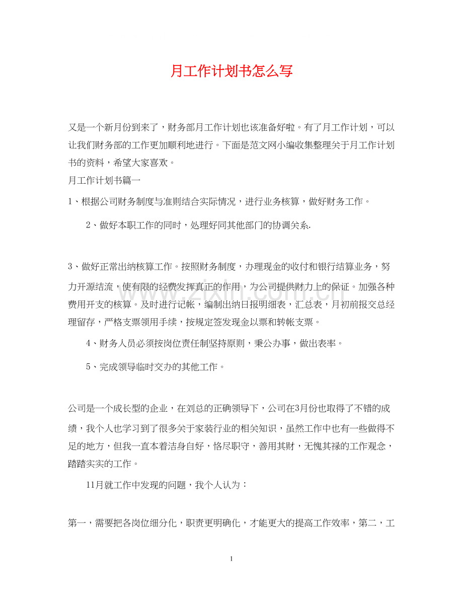 月工作计划书怎么写.docx_第1页