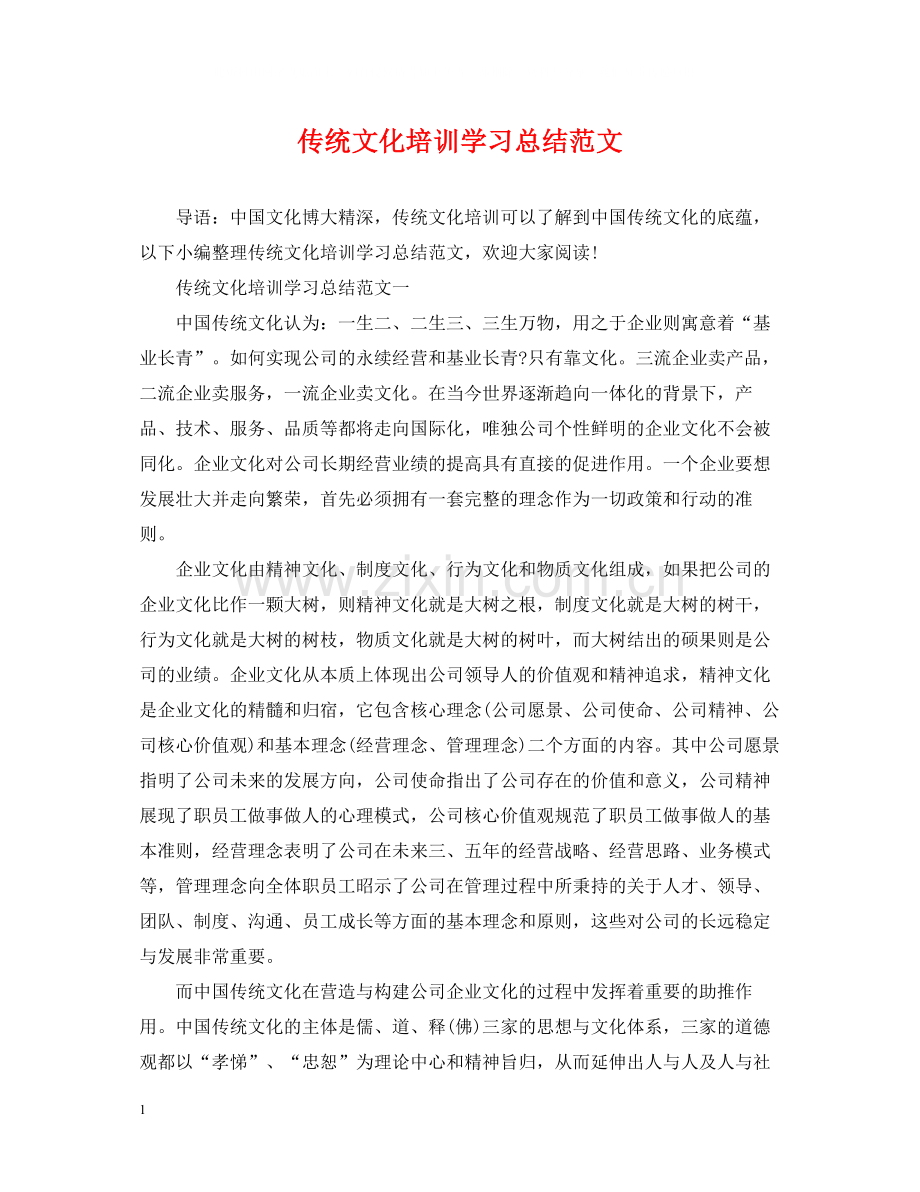 传统文化培训学习总结范文.docx_第1页