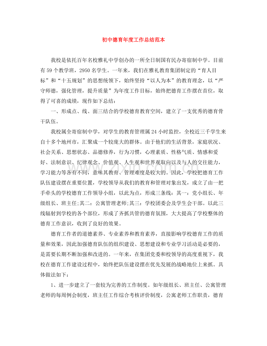 初中德育年度工作总结范本.docx_第1页