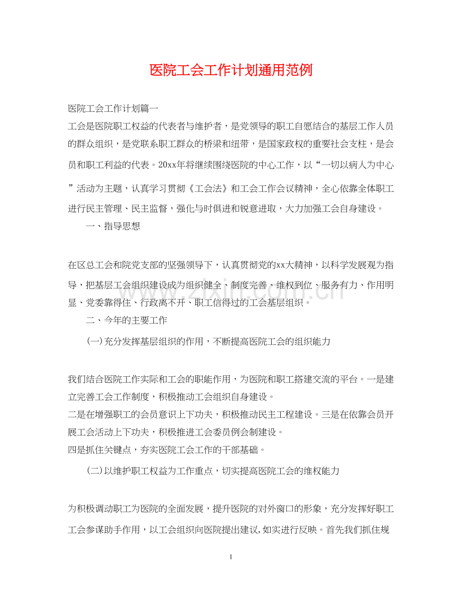 医院工会工作计划通用范例.docx_第1页