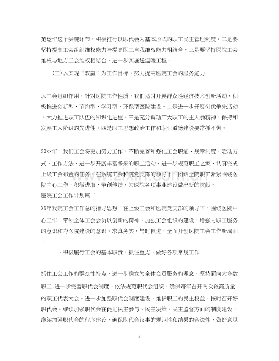 医院工会工作计划通用范例.docx_第2页