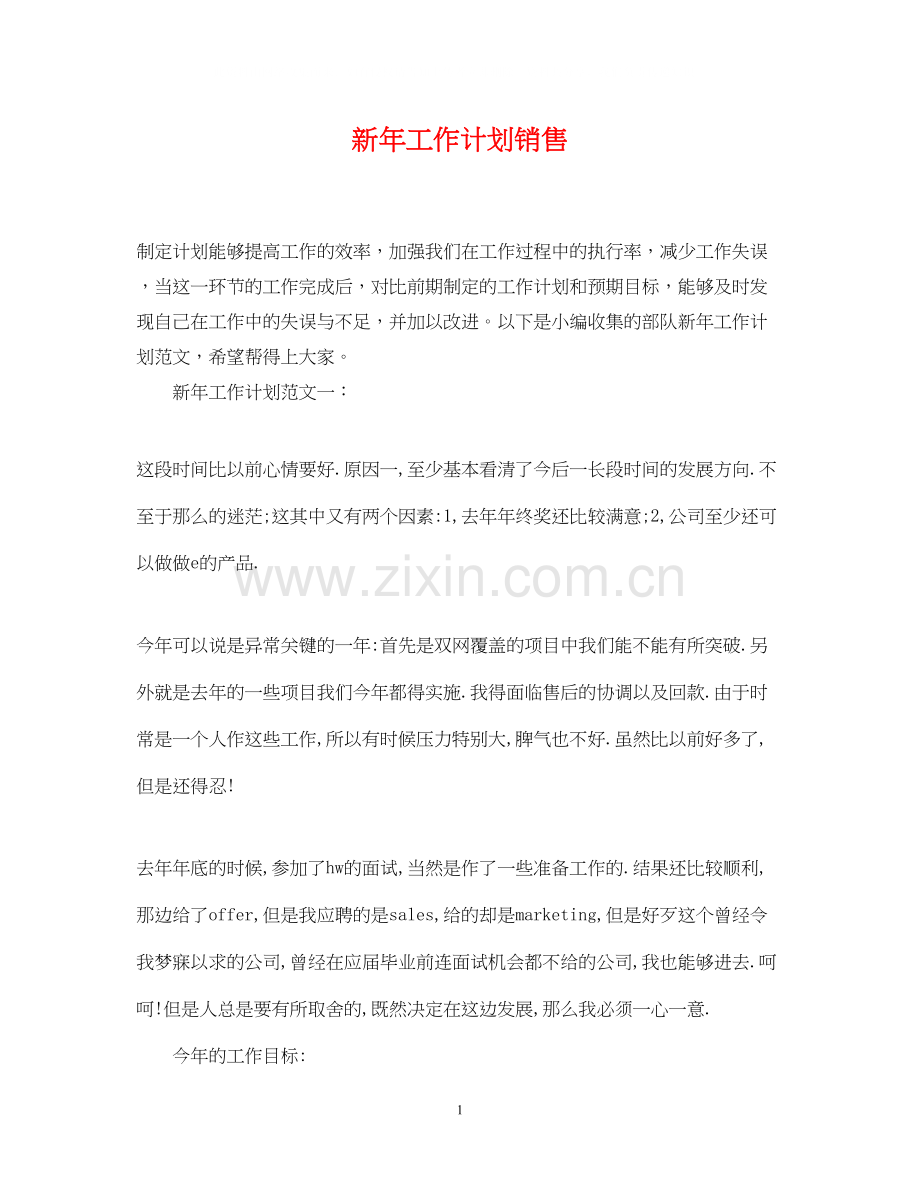 新年工作计划销售.docx_第1页