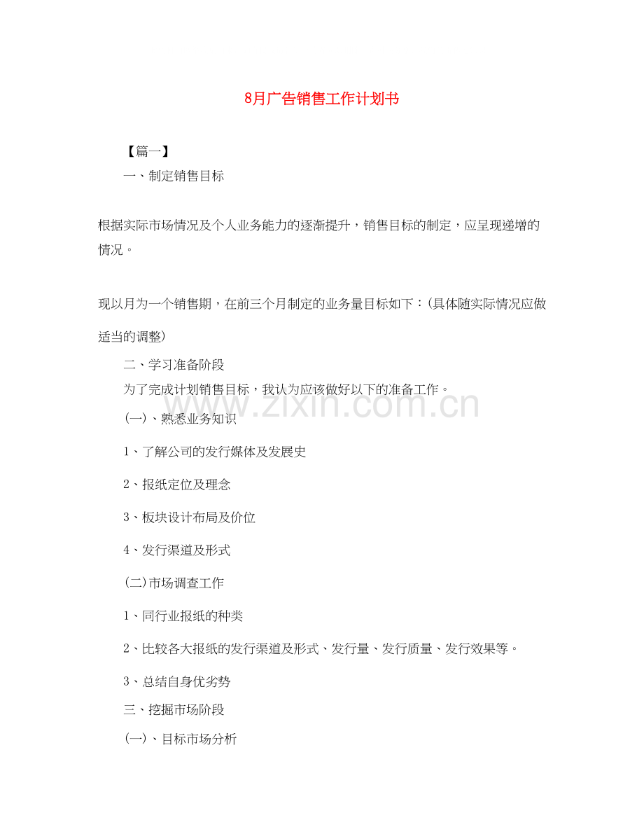 8月广告销售工作计划书.docx_第1页