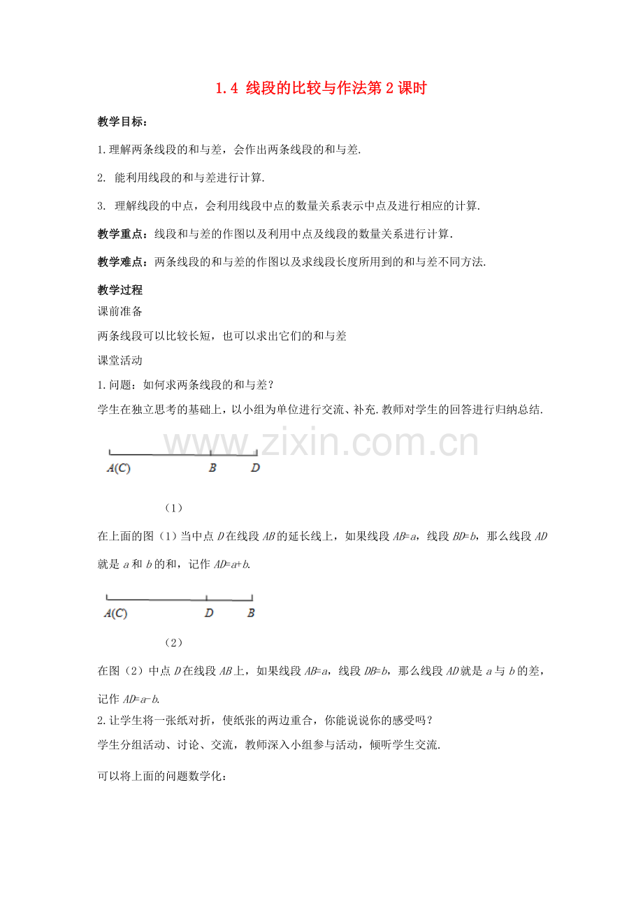 七年级数学上册 第一章 基本的几何图形 1.4 线段的比较与作法（第2课时）教案 （新版）青岛版-（新版）青岛版初中七年级上册数学教案.doc_第1页