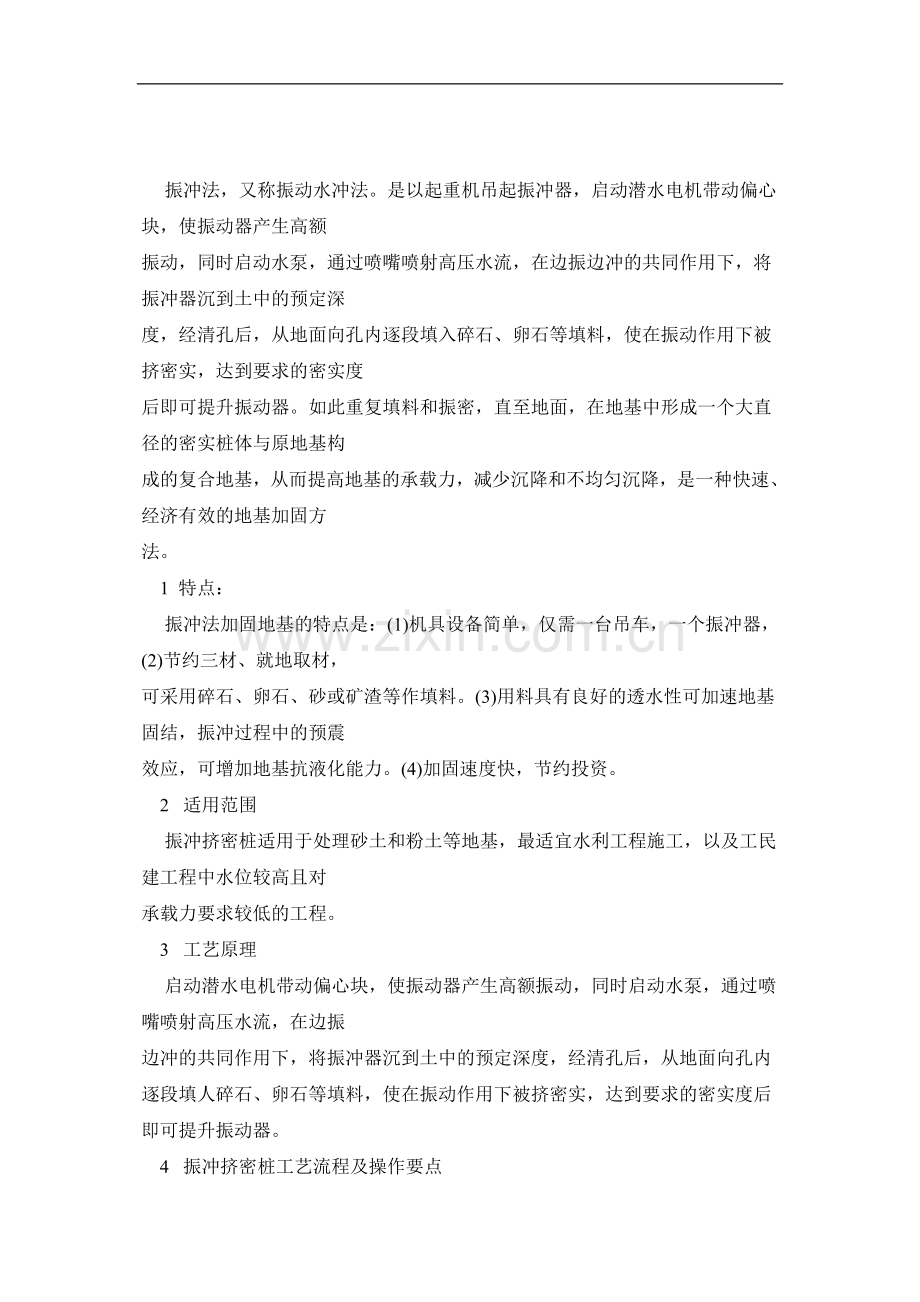 振冲挤密桩地基处理施工法.doc_第1页