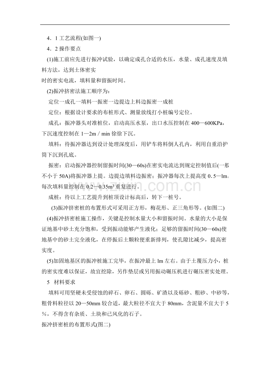 振冲挤密桩地基处理施工法.doc_第2页