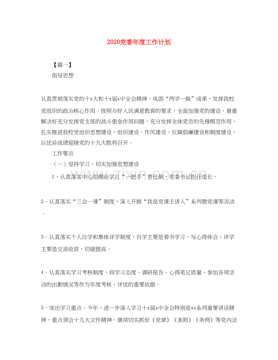 党委年度工作计划.docx_第1页