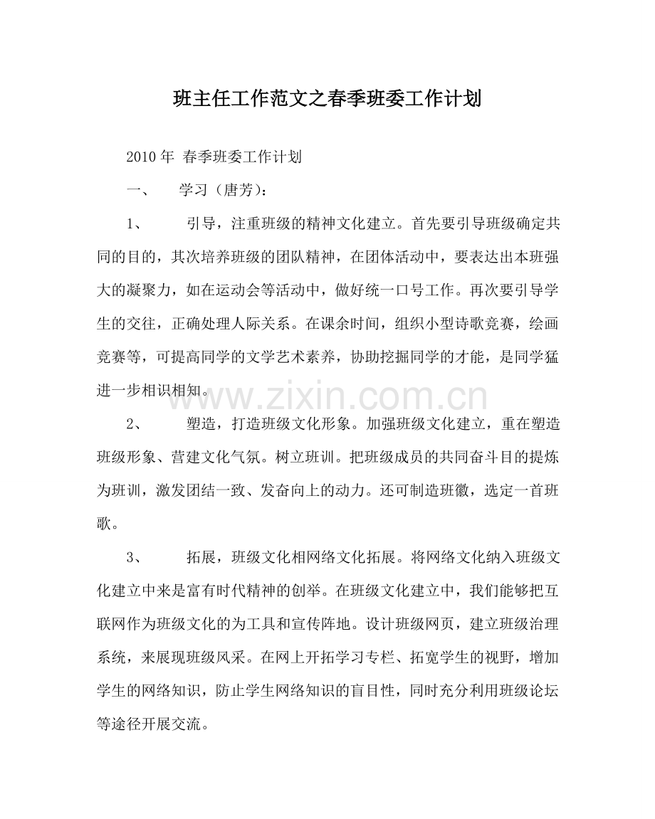班主任工作范文春季班委工作计划.doc_第1页