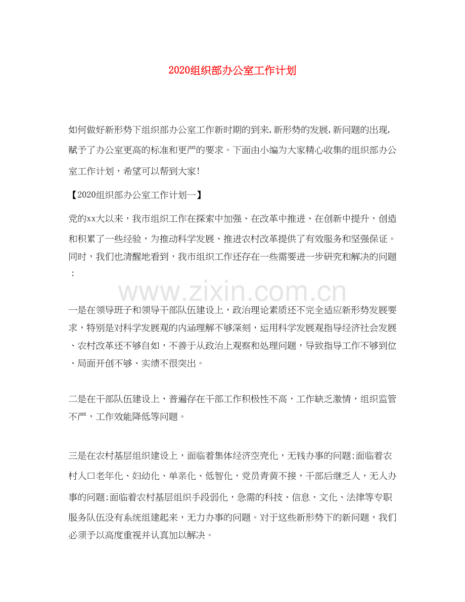 组织部办公室工作计划.docx_第1页