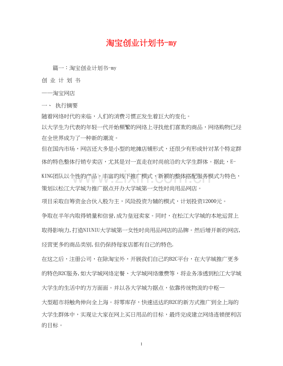 淘宝创业计划书my.docx_第1页