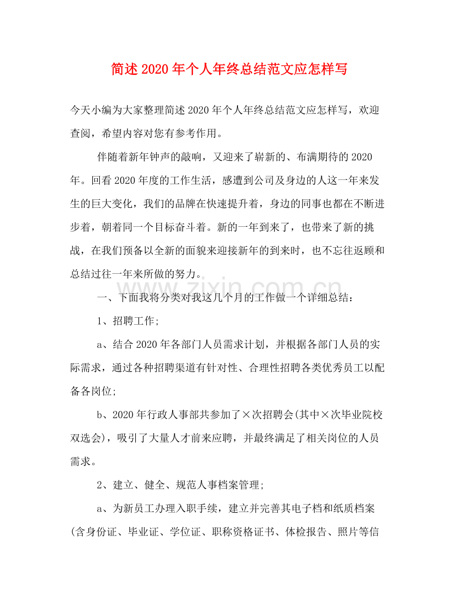 简述年个人年终总结范文应怎样写.docx_第1页