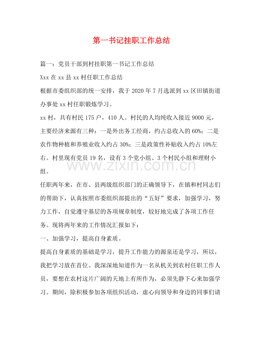 第一书记挂职工作总结.docx_第1页