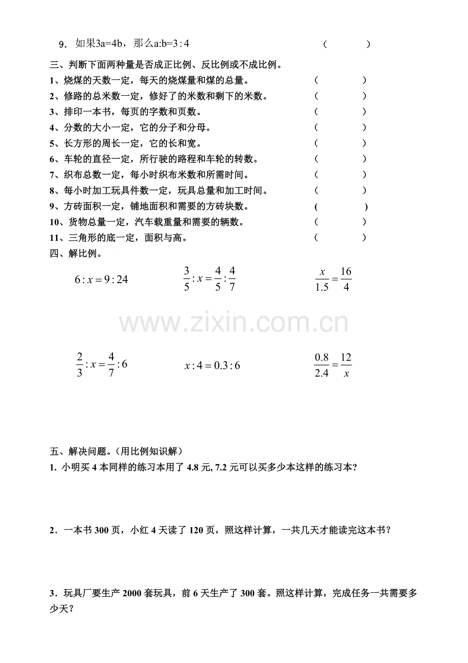 2016青岛版六年级数学下册第三单元比例综合练习题.doc_第2页