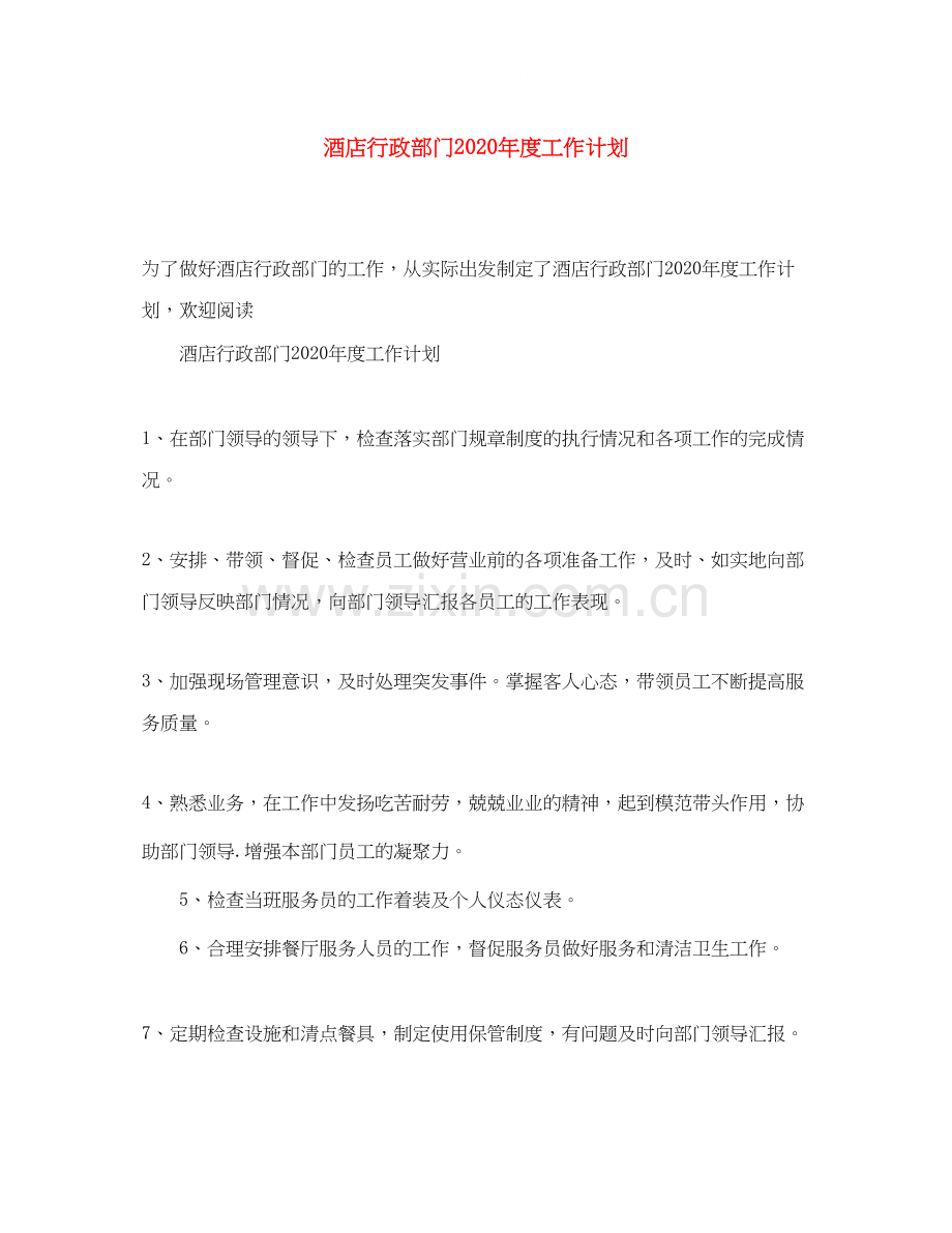 酒店行政部门年度工作计划.docx_第1页