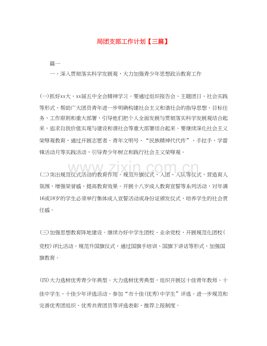 局团支部工作计划【三篇】.docx_第1页