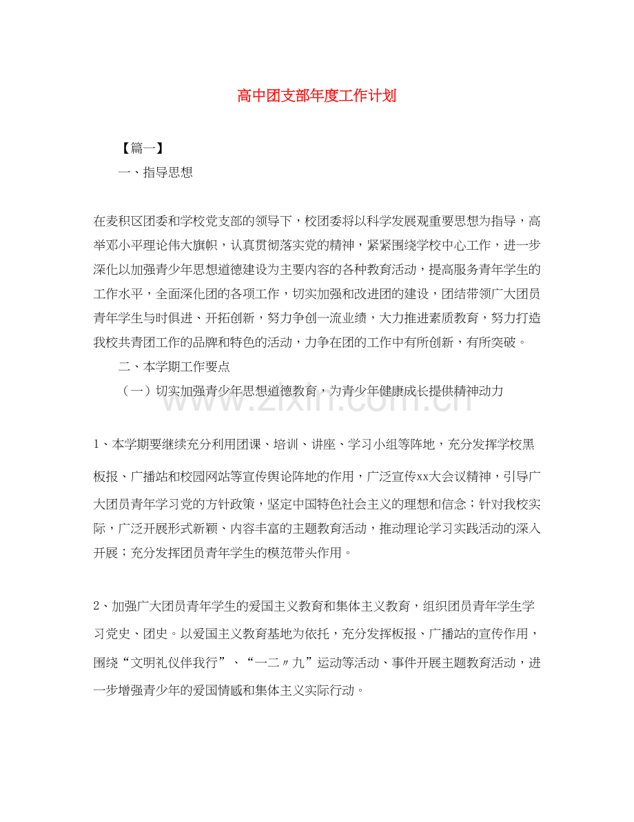 高中团支部年度工作计划.docx_第1页